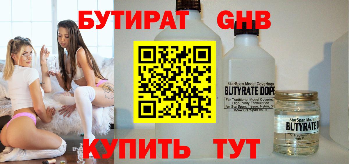 Бутират GHB Волжский