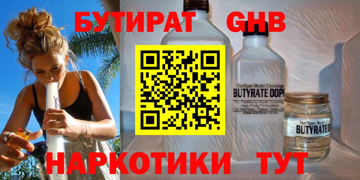 БУТИРАТ бутандиол  Бутират  Волжский  Вход с VPN 