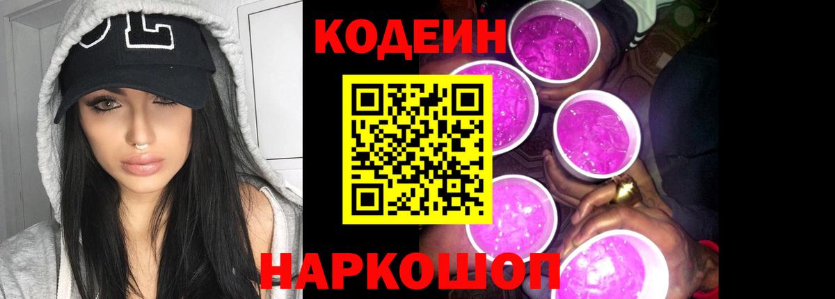 Волжский  Кодеин Purple Drank  Кодеиновый сироп Lean Purple Drank  Вход с VPN 