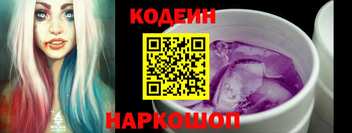 Кодеин напиток Lean (лин) Волжский